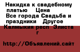 Накидка к свадебному платью  › Цена ­ 3 000 - Все города Свадьба и праздники » Другое   . Калмыкия респ.,Элиста г.